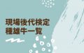 ジェネティクス北海道　現場後代検定種雄牛一覧