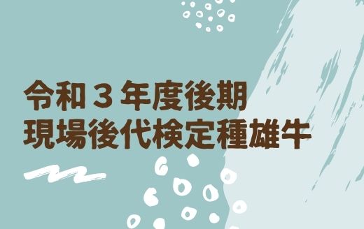 令和3年度後期 現場後代検定実施種雄牛(紹介動画) | GH-CONTENT 令和3年度後期 現場後代検定実施種雄牛(紹介動画) | GH-CONTENT