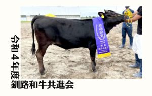 ジェネティクス北海道　令和4年度釧路和牛共進会