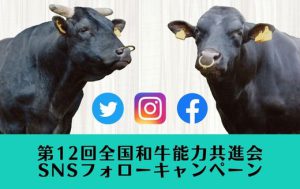 ジェネティクス北海道　第12回全国和牛能力共進会鹿児島大会　SNSフォローキャンペーン