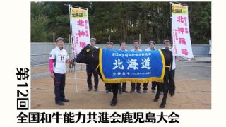 ジェネティクス北海道　第12回全国和牛能力共進会鹿児島大会