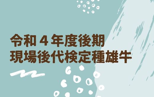 令和4年度後期 現場後代検定実施種雄牛（紹介動画） | GH-CONTENT