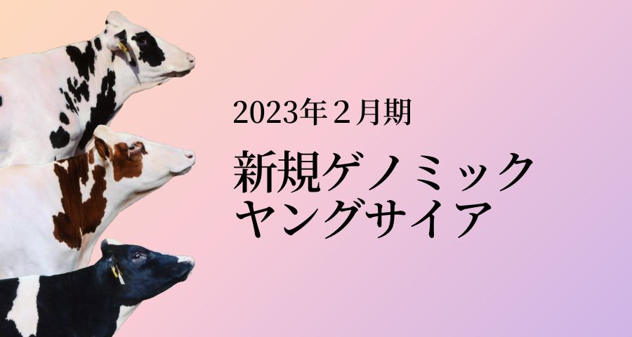ジェネティクス北海道　2023年2月期　新規ゲノミックヤングサイア
