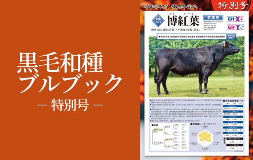 令和５年度黒毛和種種雄牛案内 特別号 | GH-CONTENT