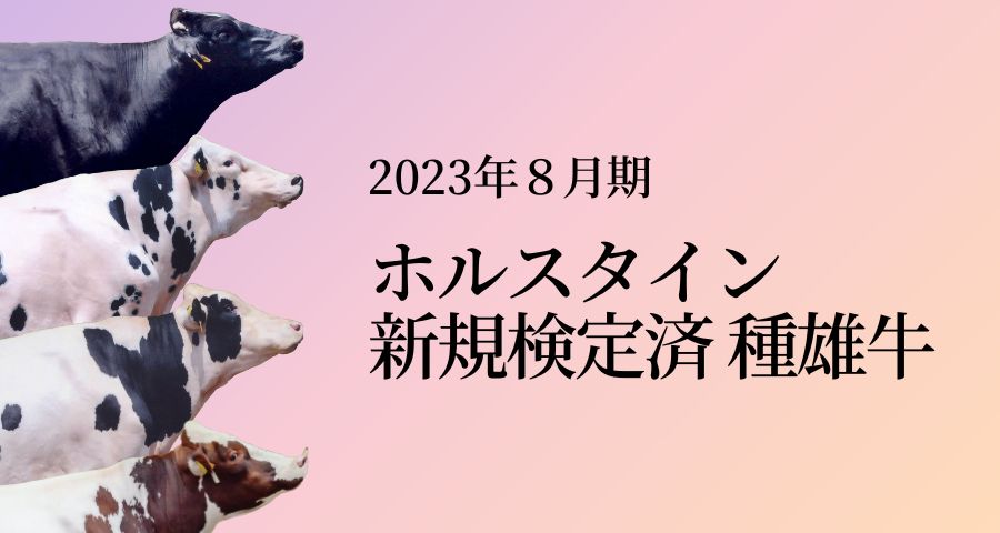 ジェネティクス北海道　2023年8月期　ホルスタイン新規検定済種雄牛