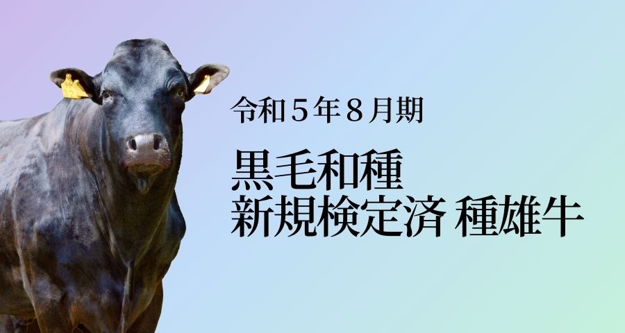 ジェネティクス北海道　令和５年８月期黒毛和種新規検定済種雄牛