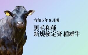 ジェネティクス北海道　令和５年８月期黒毛和種新規検定済種雄牛