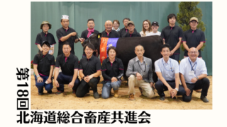 ジェネティクス北海道　第18回北海道総合畜産共進会 肉用牛部門