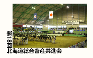 ジェネティクス北海道　第18回北海道総合畜産共進会 乳用牛部門