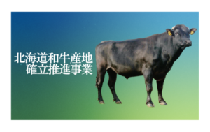ジェネティクス北海道　北海道和牛産地確立推進事業