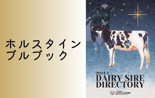 2024年2月ホルスタイン種雄牛案内 | GH-CONTENT