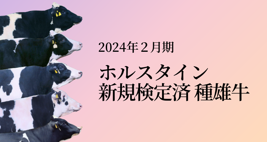 ジェネティクス北海道　2024年2月期　ホルスタイン新規検定済種雄牛