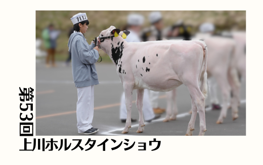第53回上川ホルスタインショウ《コンシエルジユ・カプレゼ