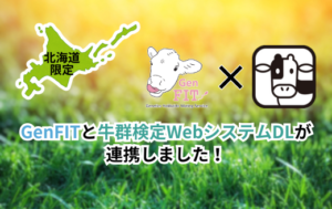 ジェネティクス北海道　GenFIT　牛群検定WebシステムDL