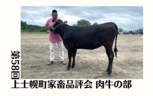 ジェネティクス北海道　第58回上士幌町家畜品評会 肉牛の部