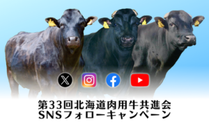 ジェネティクス北海道　第33回北海道肉用牛共進会SNSフォローキャンペーン