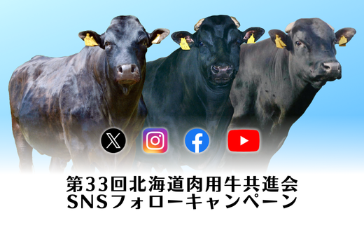 第33回北海道肉用牛共進会 SNSフォローキャンペーン（終了しました