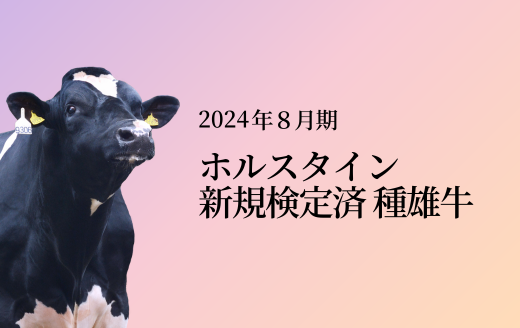 2024年8月 新規検定済ホルスタイン種雄牛紹介 | GH-CONTENT