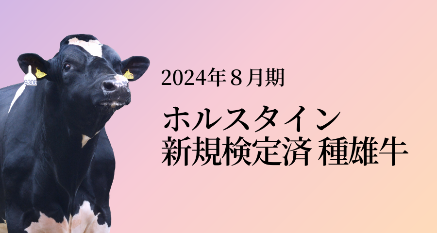 ジェネティクス北海道　2024年8月ホルスタイン新規検定済種雄牛