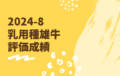 ジェネティクス北海道　2024年8月乳用種雄牛評価成績