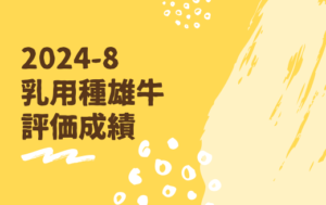 ジェネティクス北海道　2024年8月乳用種雄牛評価成績