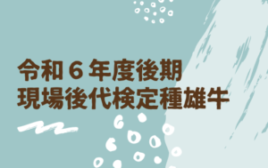 ジェネティクス北海道　令和6年後期現場後代検定種雄牛