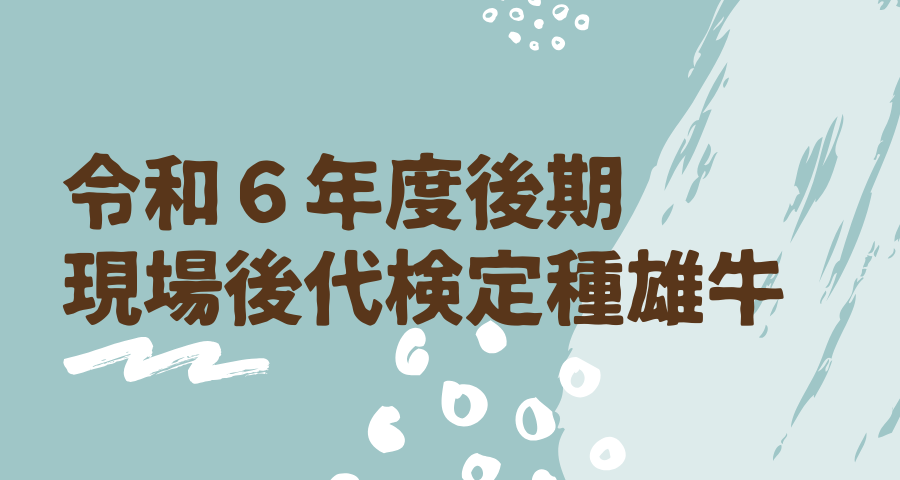 ジェネティクス北海道　令和6年後期現場後代検定種雄牛