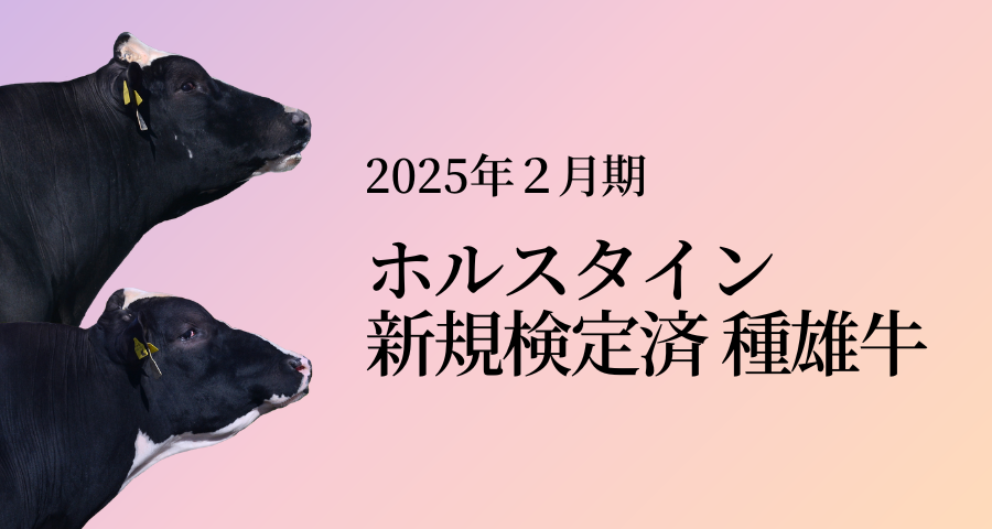 ジェネティクス北海道　2025年2月ホルスタイン新規検定済種雄牛