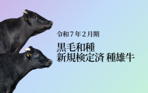 ジェネティクス北海道　令和７年２月期黒毛和種新規検定済種雄牛