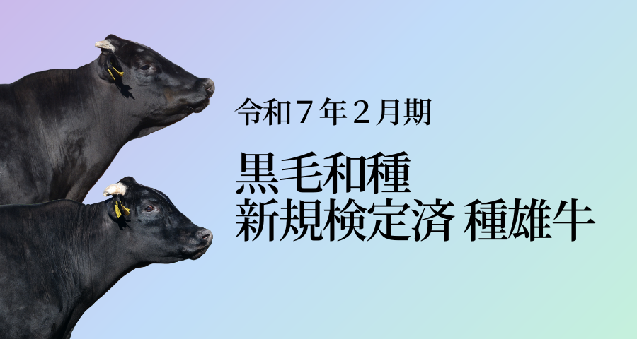 ジェネティクス北海道　令和７年２月期黒毛和種新規検定済種雄牛