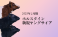 ジェネティクス北海道　2025年2月ホルスタイン新規ヤングサイア