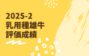 ジェネティクス北海道　2025年2月乳用種雄牛評価成績