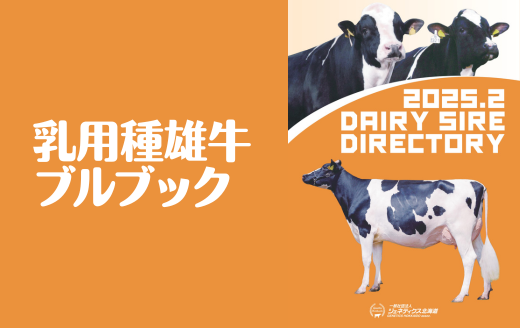 2025年2月乳用種雄牛案内 | GH-CONTENT