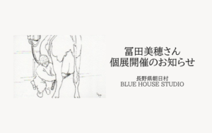 冨田美穂さん　個展開催のお知らせ　BLUE HOUSE STUDIO