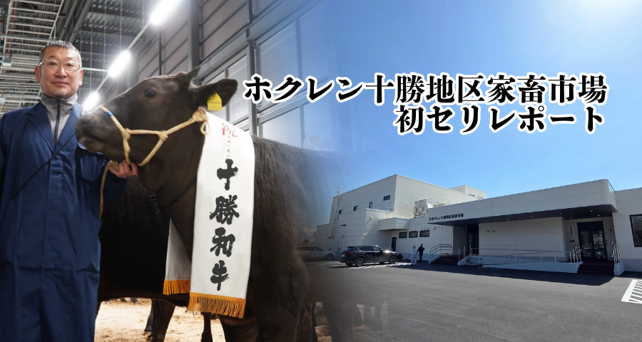 ジェネティクス北海道 新ホクレン十勝地区家畜市場