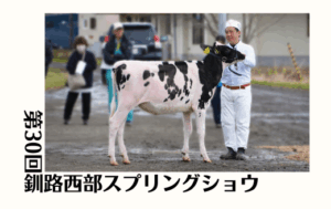 ジェネティクス北海道　第30回釧路西部スプリングショウ