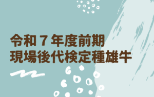 ジェネティクス北海道　令和7年度前期現場後代検定種雄牛