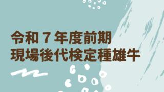 ジェネティクス北海道　令和7年度前期現場後代検定種雄牛
