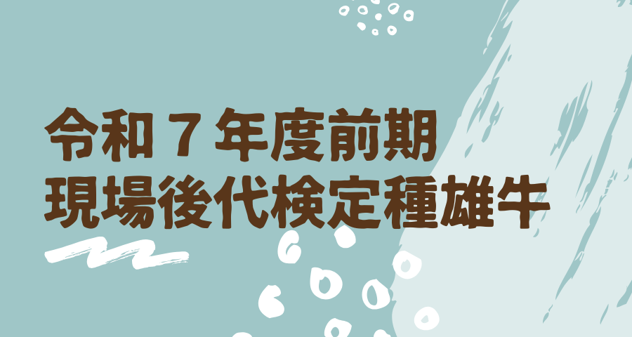 ジェネティクス北海道　令和7年度前期現場後代検定種雄牛