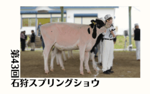 ジェネティクス北海道　第43回石狩スプリングショウ