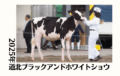 ジェネティクス北海道　2025年道北ブラックアンドホワイトショウ