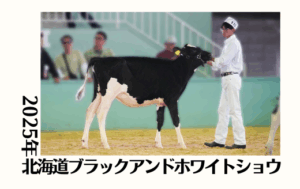 ジェネティクス北海道　2025年北海道ブラックアンドホワイトショウ
