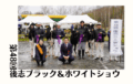 ジェネティクス北海道　第48回後志ブラック＆ホワイトショウ