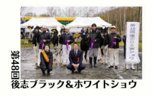 ジェネティクス北海道　第48回後志ブラック＆ホワイトショウ