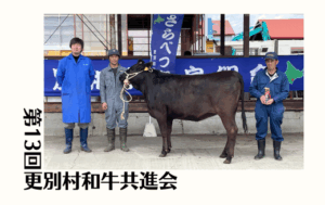 ジェネティクス北海道　第13回更別村和牛共進会