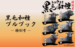ジェネティクス北海道　令和７年度黒毛和種種雄牛案内特別号