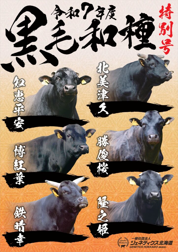 ジェネティクス北海道　令和７年度黒毛和種種雄牛案内特別号
