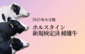 ジェネティクス北海道　2025年８月ホルスタイン新規検定済種雄牛