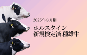 ジェネティクス北海道　2025年８月ホルスタイン新規検定済種雄牛