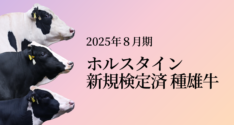 ジェネティクス北海道　2025年８月ホルスタイン新規検定済種雄牛